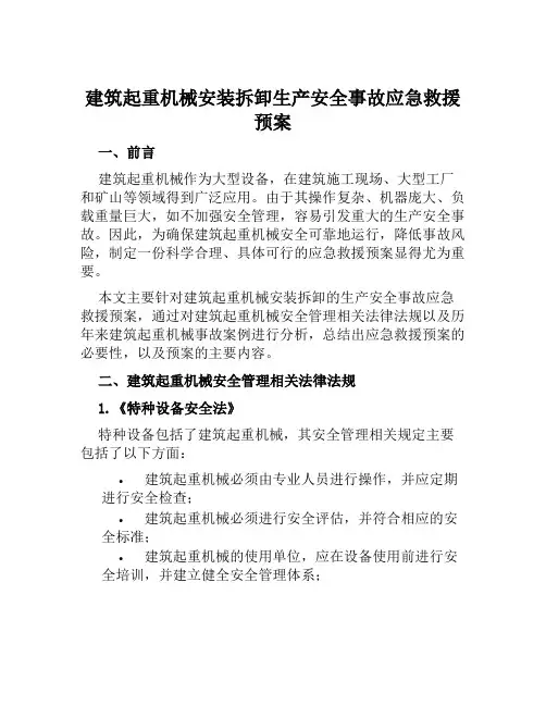 建筑起重机械安装拆卸生产安全事故应急救援预案 样本