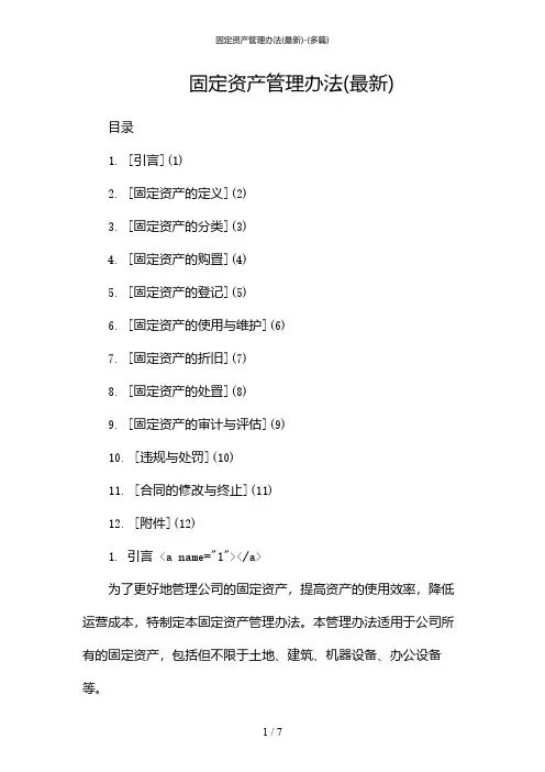 2024年固定资产管理办法(最新)-(多篇)