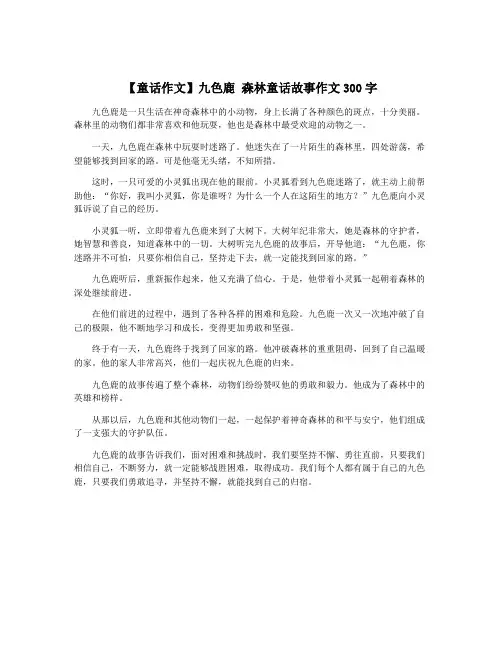 【童话作文】九色鹿 森林童话故事作文300字
