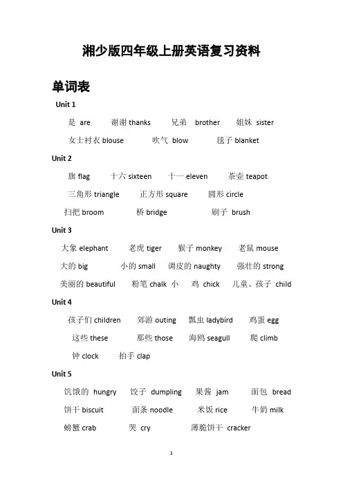 湘少版四年级上册英语复习资料