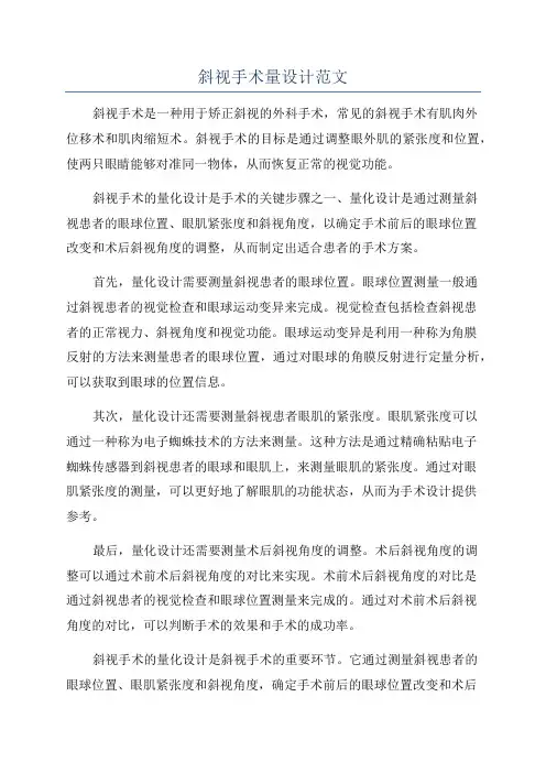斜视手术量设计范文