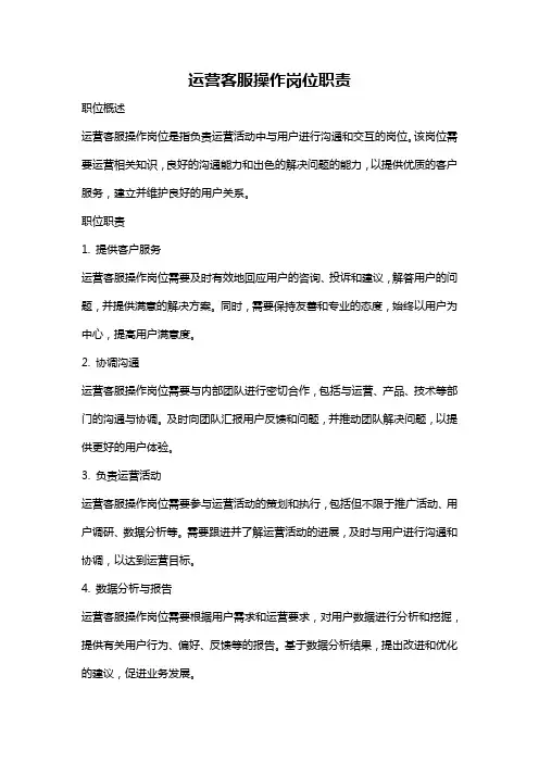 运营客服操作岗位职责