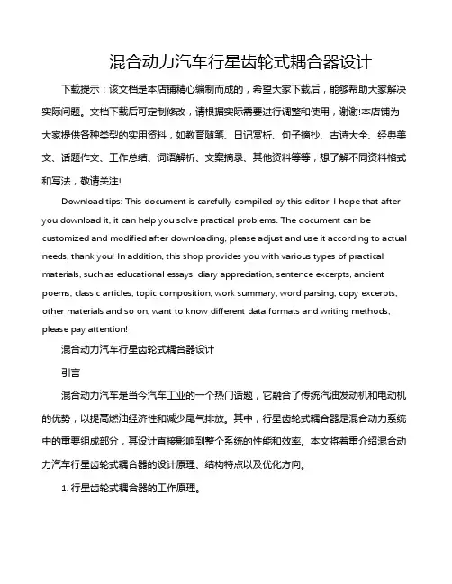 混合动力汽车行星齿轮式耦合器设计