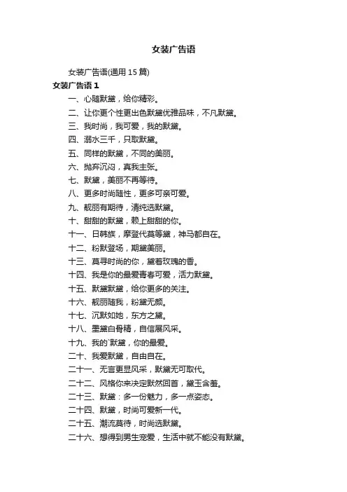 女装广告语
