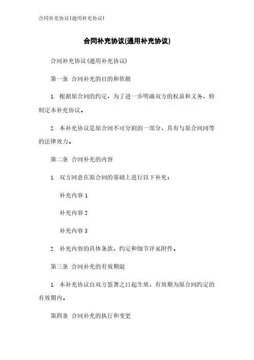 合同补充协议(通用补充协议)