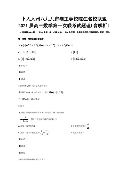 高三数学第一次联考试题理含解析试题