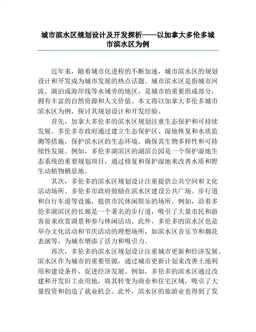 城市滨水区规划设计及开发探析——以加拿大多伦多城市滨水区为例