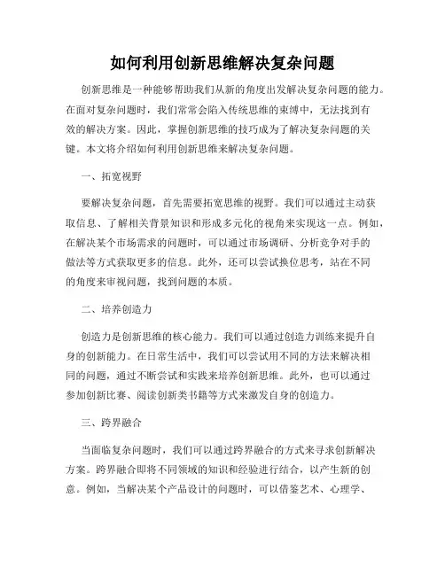 如何利用创新思维解决复杂问题