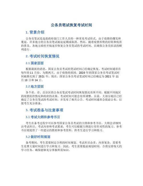 公务员笔试恢复考试时间