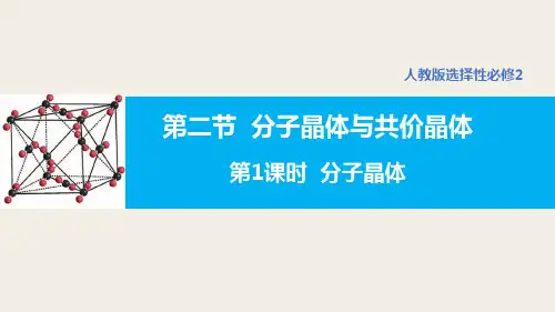3.2 分子晶体与共价晶体(第1课时 分子晶体)高二化学课件(人教版2019选择性必修2)