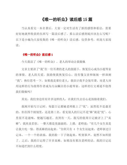 《唯一的听众》读后感15篇