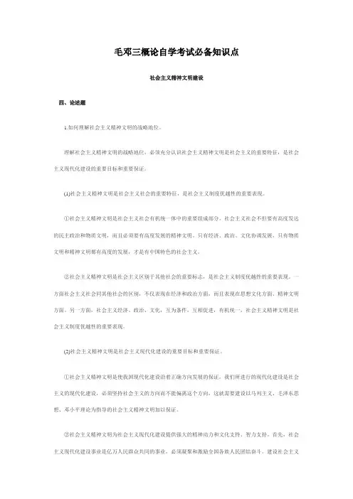 毛邓三概论自学考试必备知识点