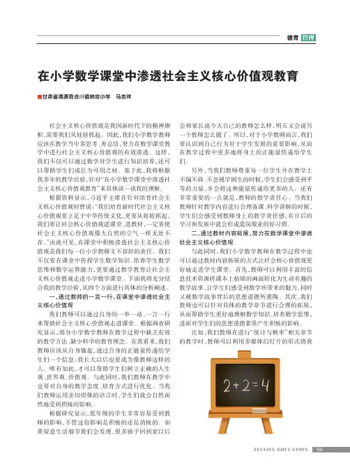 在小学数学课堂中渗透社会主义核心价值观教育