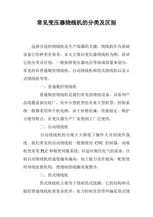 常见变压器绕线机的分类及区别