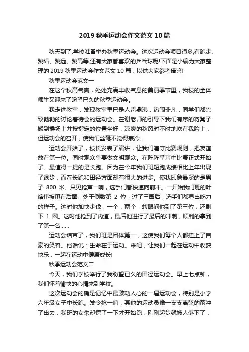 2019秋季运动会作文范文10篇