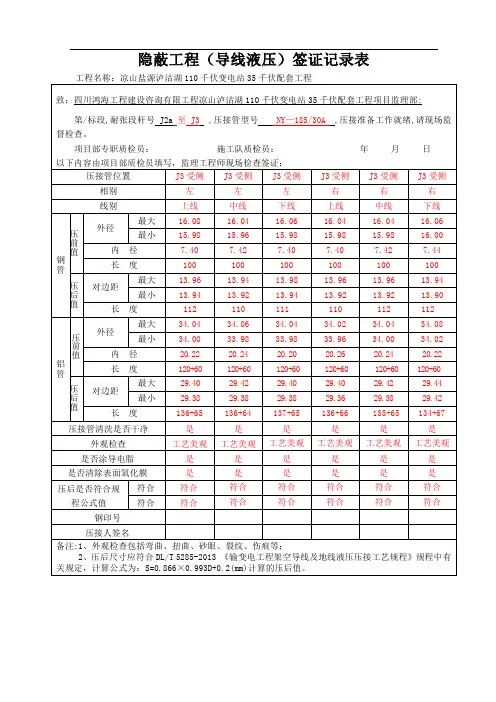 隐蔽工程(导线液压)签证记录表