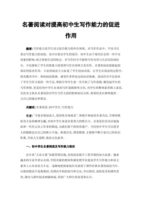 名著阅读对提高初中生写作能力的促进作用