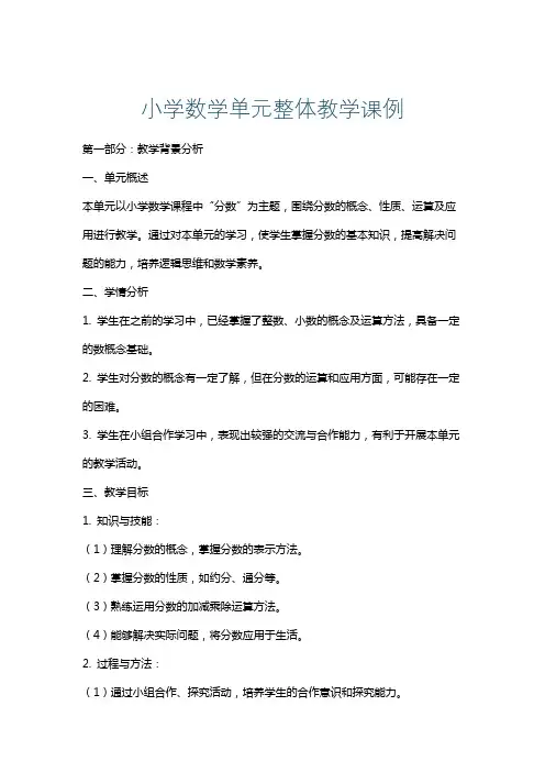 小学数学单元整体教学课例