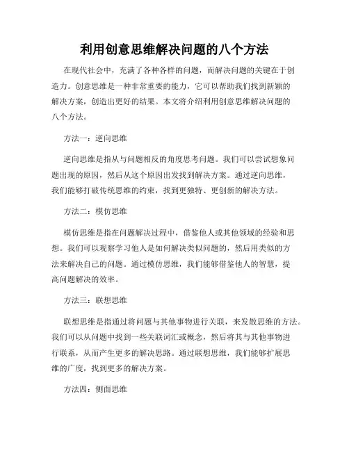 利用创意思维解决问题的八个方法