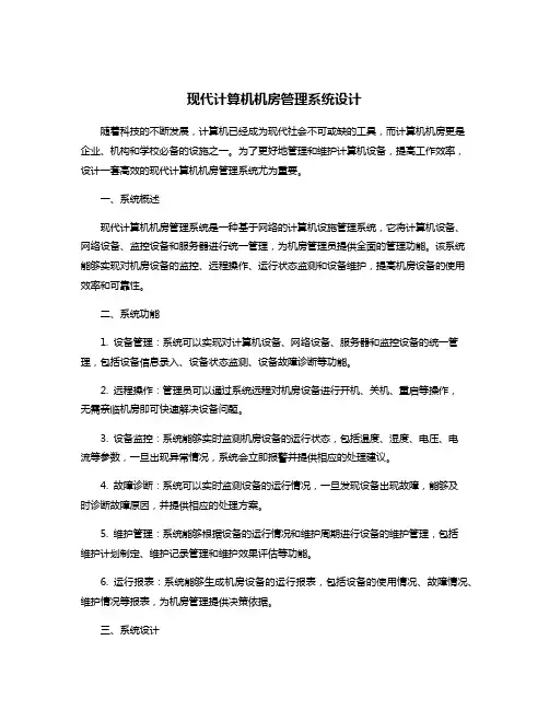 现代计算机机房管理系统设计