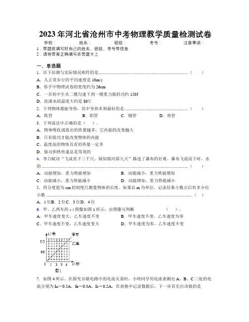 2023年河北省沧州市中考物理教学质量检测试卷附解析