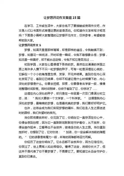 让梦想开花作文集锦15篇