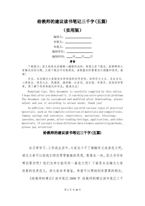 给教师的建议读书笔记三千字(五篇)