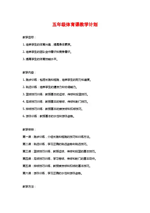 五年级体育课教学计划