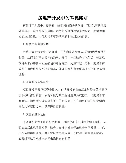 房地产开发中的常见陷阱