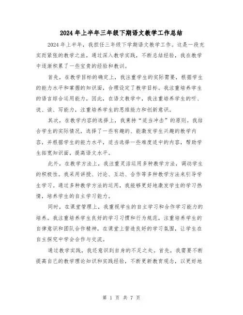 2024年上半年三年级下期语文教学工作总结(2篇)