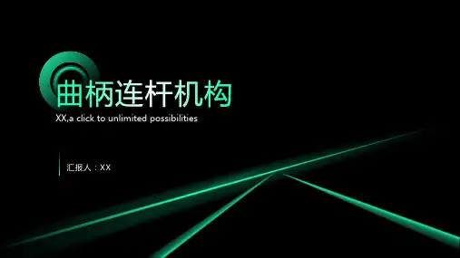 曲柄连杆机构的构造说课课件