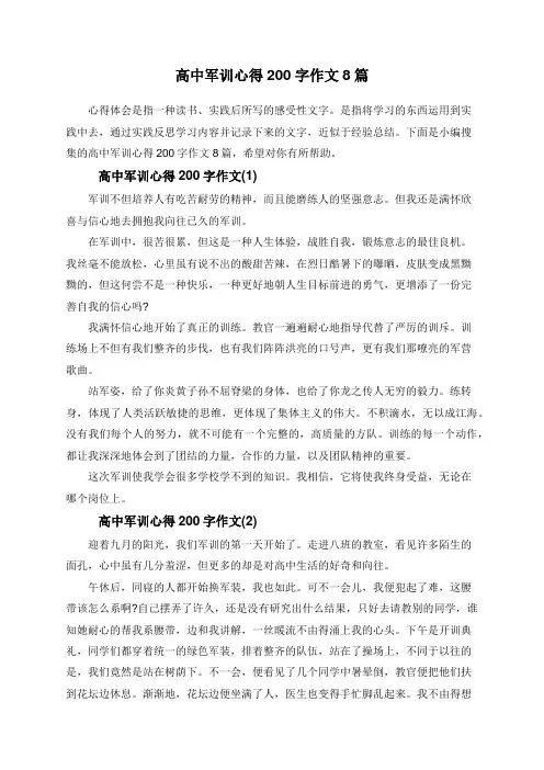 高中军训心得200字作文8篇