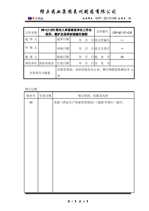 (SOP·QC-YC-036)SW-CJ-2FD型双人单面垂直净化工作台使用、维护及保养标准操作规程