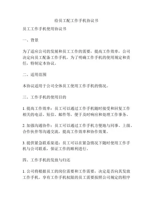 给员工配工作手机协议书