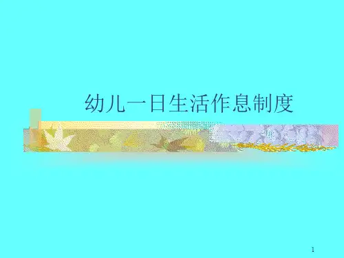 幼儿园一日生活作息制度ppt课件