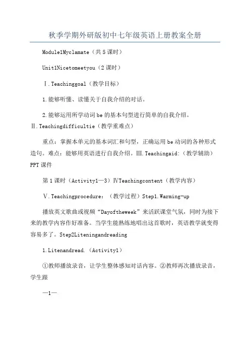 秋季学期外研版初中七年级英语上册教案全册