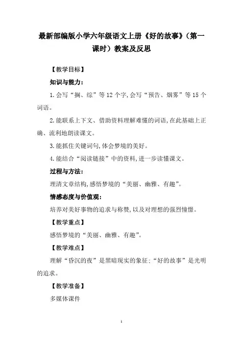 最新部编版小学六年级语文上册《好的故事》(第一课时)教案及反思