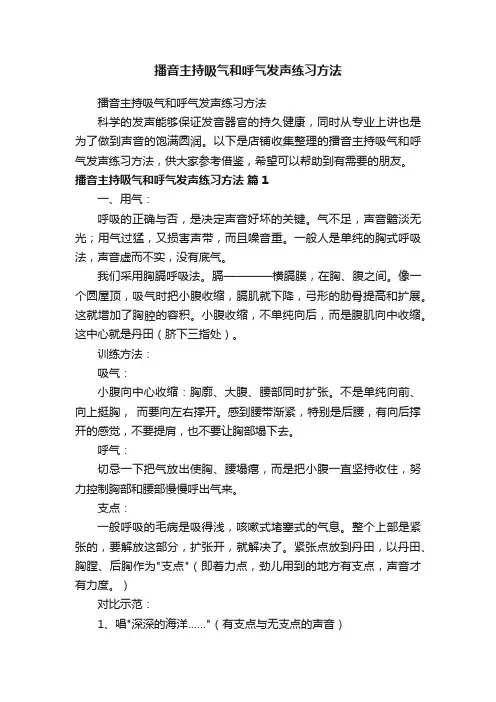 播音主持吸气和呼气发声练习方法