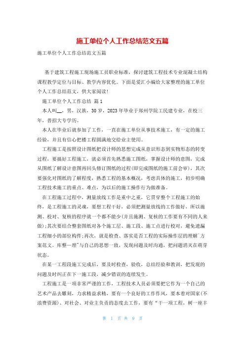 施工单位个人工作总结范文五篇
