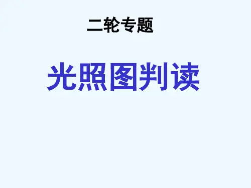 高考地理 考试光照图的判读课件 新人教版