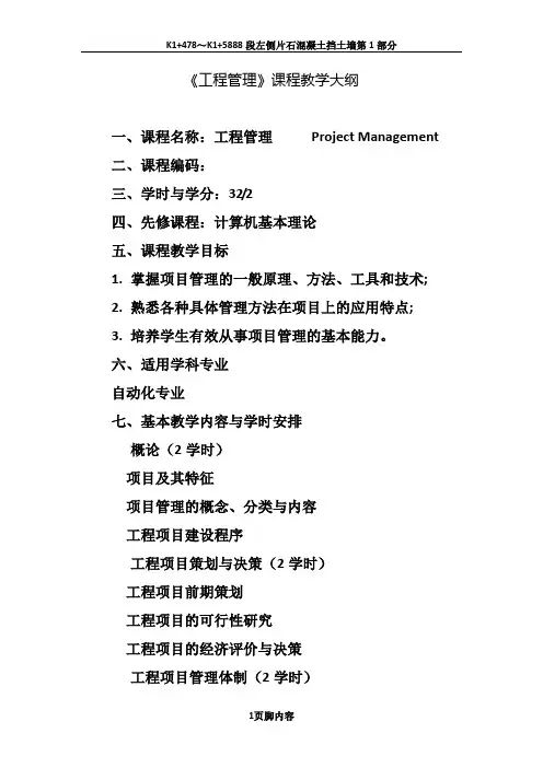 工程管理课程教学大纲