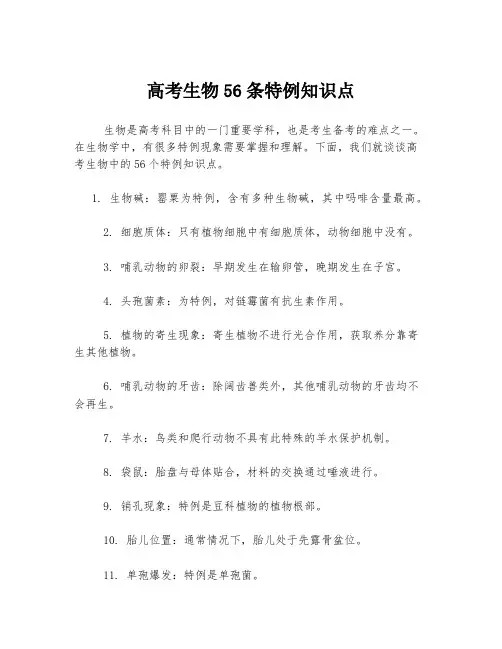 高考生物56条特例知识点