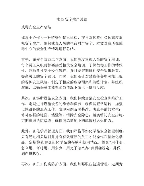 戒毒 安全生产总结