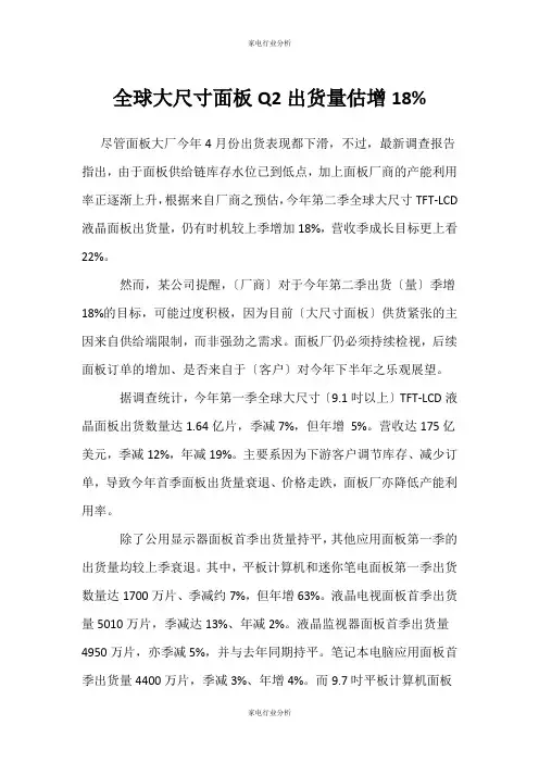(家电行业分析)全球大尺寸面板Q2出货量估增18%
