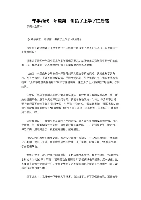 牵手两代一年级第一讲孩子上学了读后感
