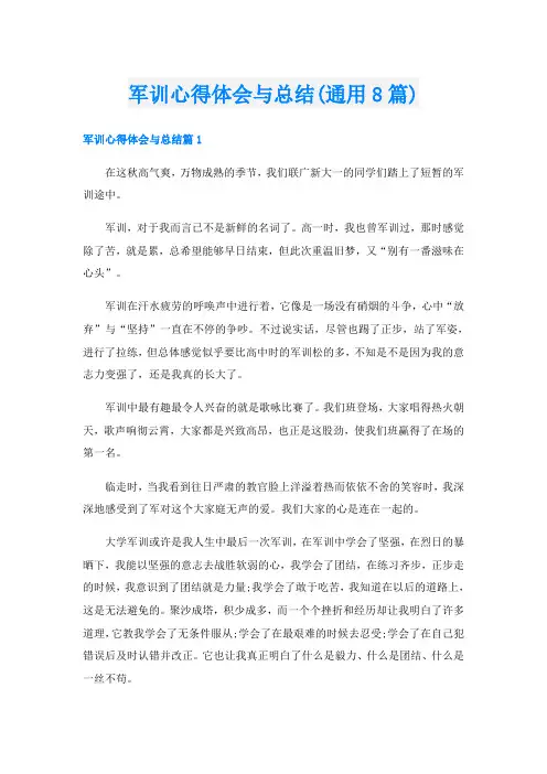 军训心得体会与总结(通用8篇)