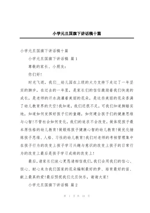 小学元旦国旗下讲话稿十篇