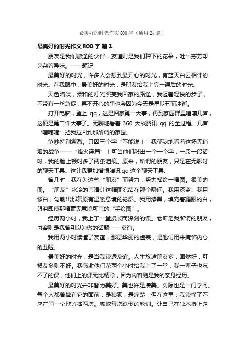 最美好的时光作文800字（通用24篇）