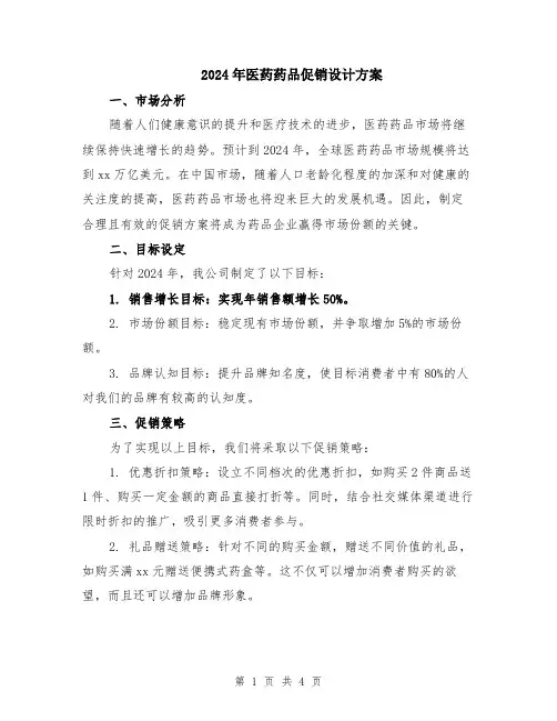2024年医药药品促销设计方案