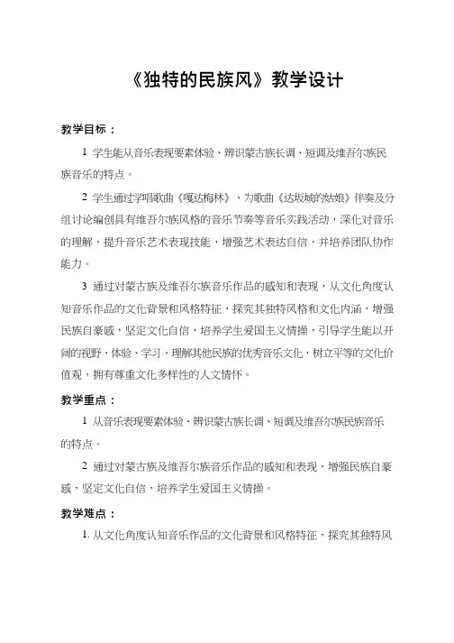 高中音乐《独特的民族风(1)》优质教案、教学设计
